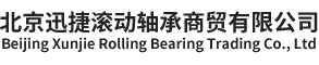北京迅捷滚动轴承商贸有限公司